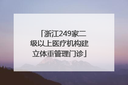 浙江249家二级以上医疗机构建立体重管理门诊